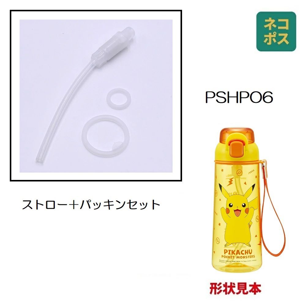 PSHPO6用 飲み口 ストロー パッキン セット P-PSHPO6-SP スケーター skater【部品 パーツ 替え 予備 スペア】