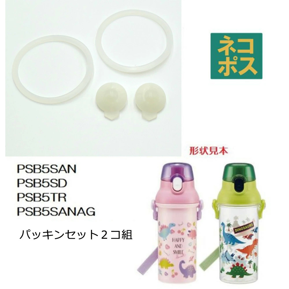 【メール便対象品】 PSB5SAN PSB5SANAG PSB5TR PSB5TRC PSB5SD用 飲み口 フタパッキン セット 2セット P-PSB5SANAG-PS スケーター skater【部品 パーツ 替え 予備 スペア】　【通常２～４営業日で出荷】