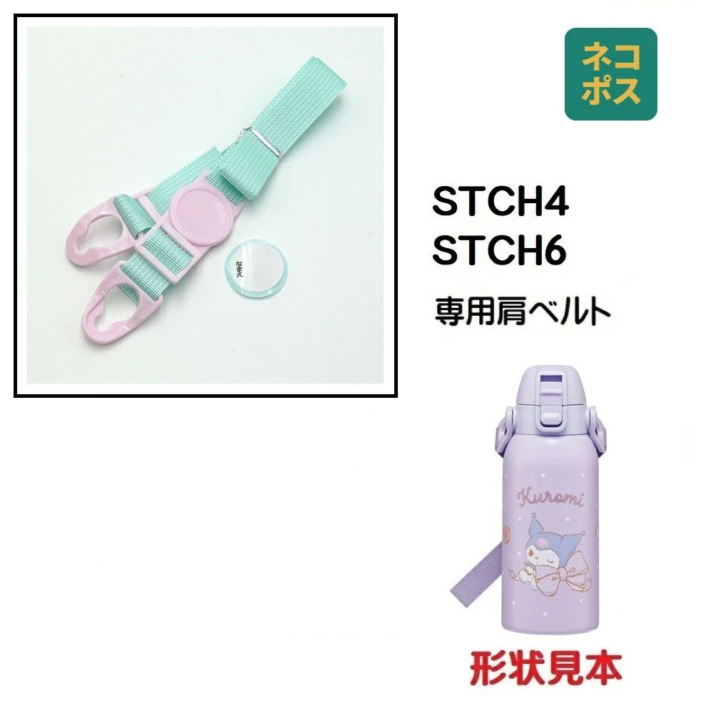 STCH4 STCH6用 肩ベルト ショルダーベルト 水筒 パーツ P-STCH6-SB スケーター skater 水色【部品 パーツ 替え 予備 スペア】