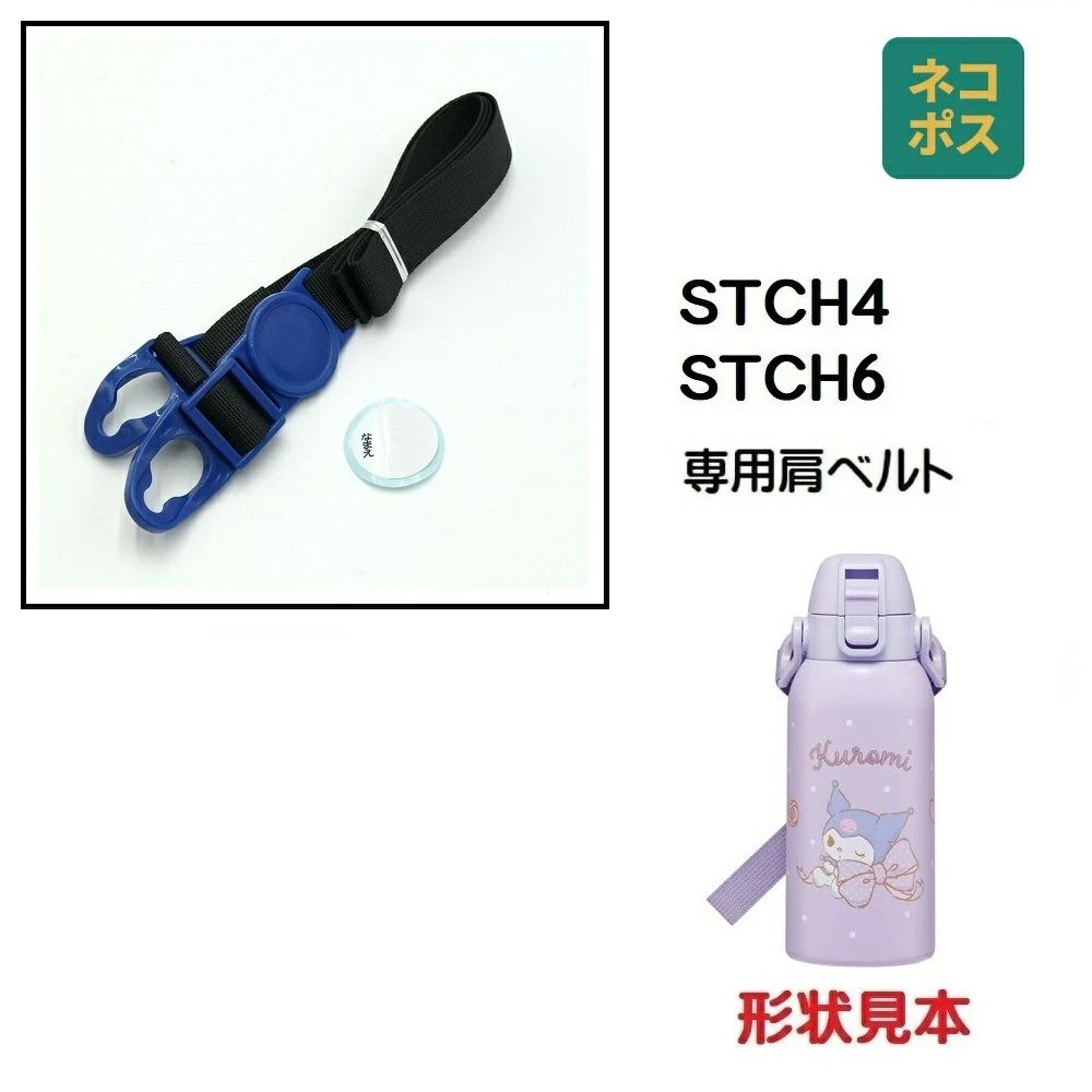 STCH4 STCH6用 肩ベルト ショルダーベルト 水筒 パーツ P-STCH6-SB スケーター skater 黒 ブラック【部品 パーツ 替え 予備 スペア】