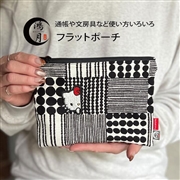 【メール便対象品】 ファスナー ポーチ フラット マチ無し おしゃれ キャラクター 便利 小分け スケーター skater KOUFP1 ハローキティ×鴻月 キティちゃん サンリオ【お念珠柄 覗き見キティ モノトーン】