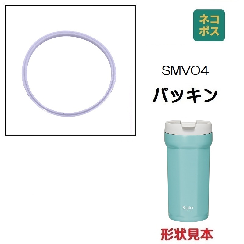 【メール便対象品】 SMVO4用 フタパッキン 水筒 八角ステンレスタンブラー用 SMVO4 P-SMVO4-FP スケーター skater