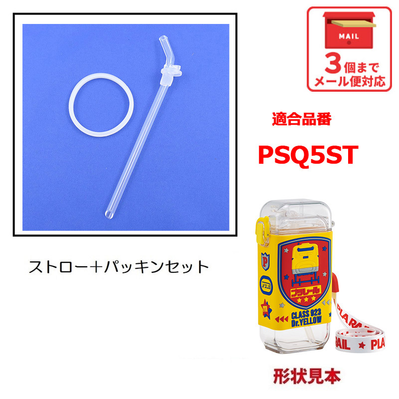 【メール便対象品】 スケーター PSQ5ST用 フタパッキン ストロー セット パッキン P-PSQ5ST-PS skater【部品 パーツ 替え 予備 スペア】