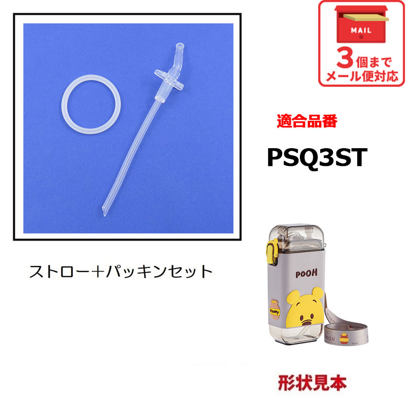 【メール便対象品】 スケーター PSQ3ST用 フタパッキン ストロー セット パッキン P-PSQ3ST-PS skater【部品 パーツ 替え 予備 スペア】