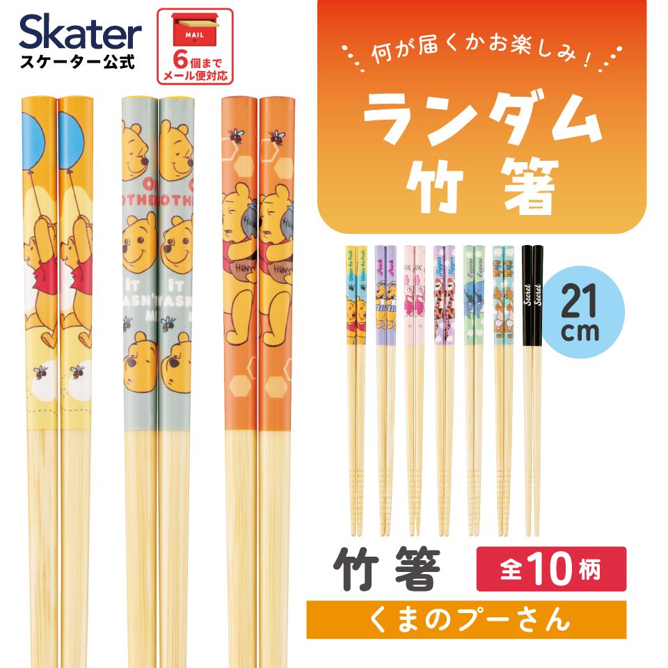 スケーター キャラクター ミステリーボックス 竹箸 お箸 21cm 単品 1膳 全10種類 レアデザイン1種類 ANT4JB skater くまのプーさん プーさん Pooh【ブラインド 箸 はし ランダム お楽しみ サプライズ】