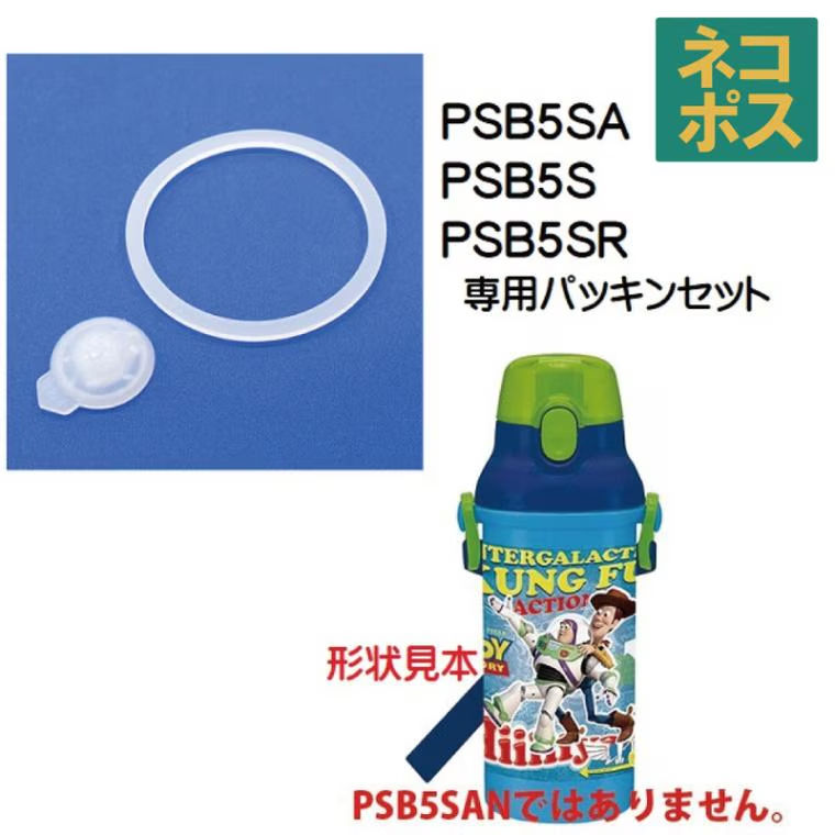 メール便対応 【品番を必ず確認してください】PSB5SA/PSB5S/PSB5SR　プラスチックボトル用 パッキンセット／960031 パーツ　【通常２～４営業日で出荷】