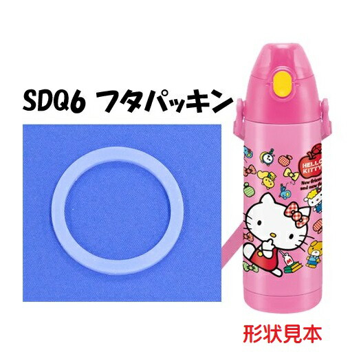 【在庫限り】メール便対応 SDQ6 フタパッキン　ダイレクトステンレスボトル600ml用／960123 パーツ　【通常２～４営業日で出荷】