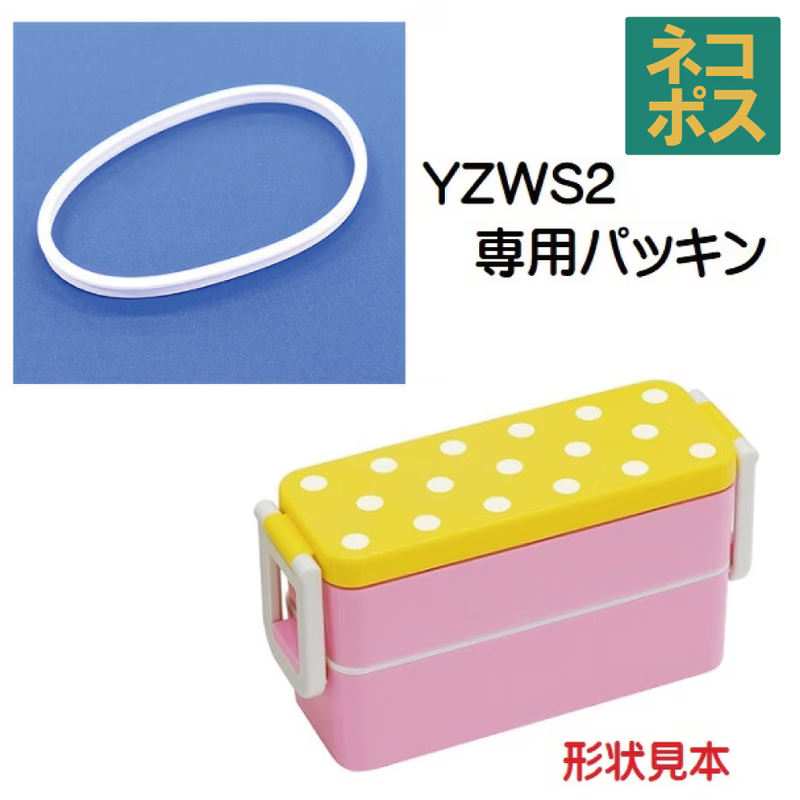 メール便対応 YZWS2　２段ランチボックス（弁当箱）用 パッキン／960512 パーツ　【通常２～４営業日で出荷】