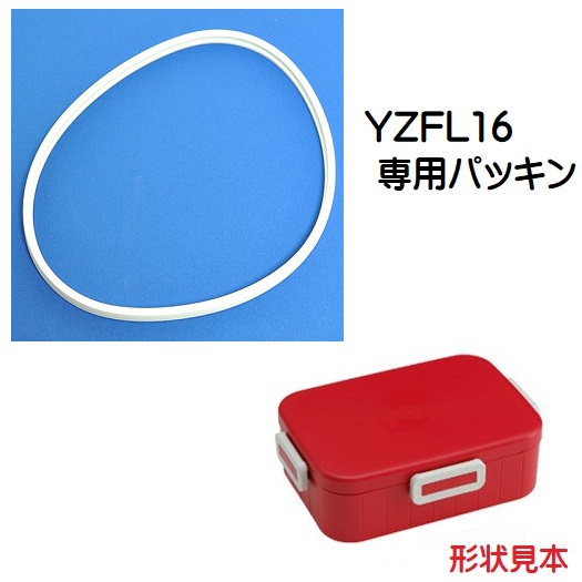 メール便対応 YZFL16　４点ロックランチボックス（弁当箱）1600ml用 パッキン／961038 パーツ　【通常２～４営業日で出荷】