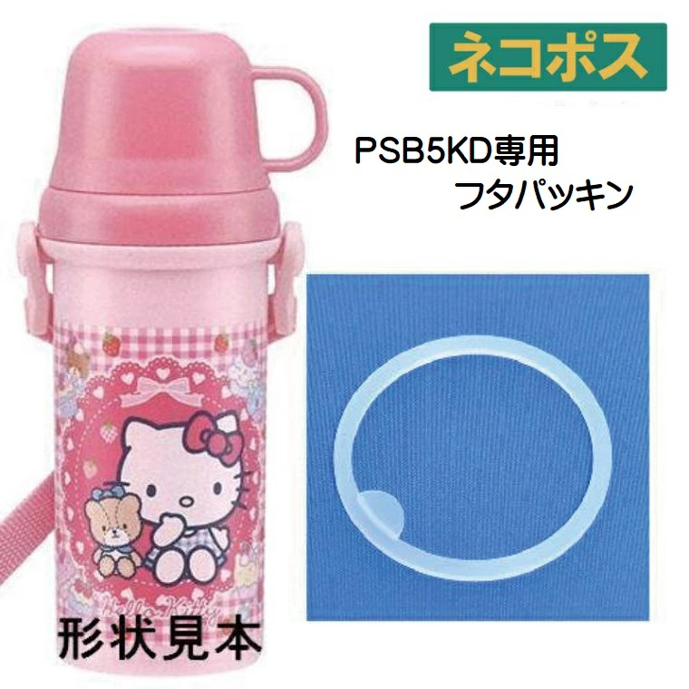 メール便対応 PSB5KD専用　フタパッキン／961281 パーツ　【通常２～４営業日で出荷】