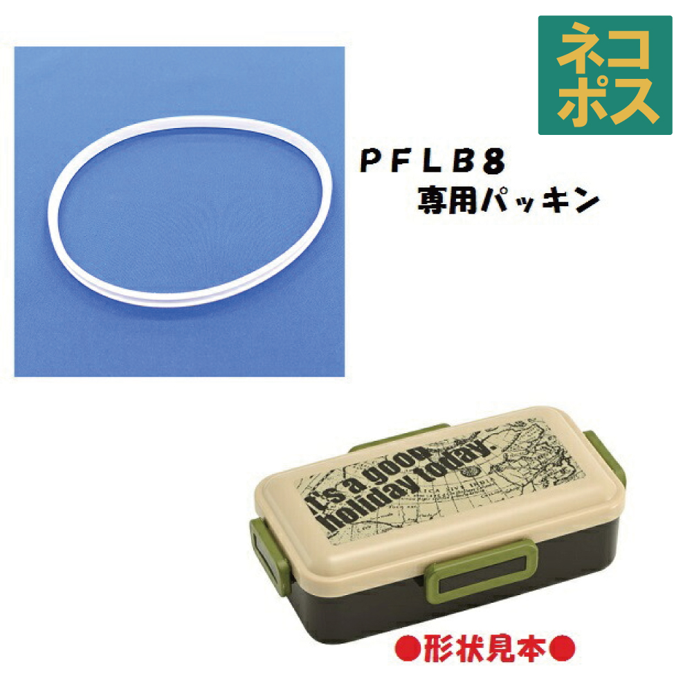 メール便対応 PFLB8/(PFLB8AG) 専用　弁当箱用 パッキン／961687 パーツ　【通常２～４営業日で出荷】