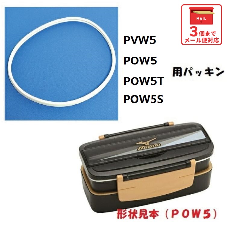 【メール便対象品】 スケーター 〔弁当箱〕PVW5/POW5/POW5S用 パッキン【弁当箱 部品 ランチボックス パーツ お弁当 パッキン】