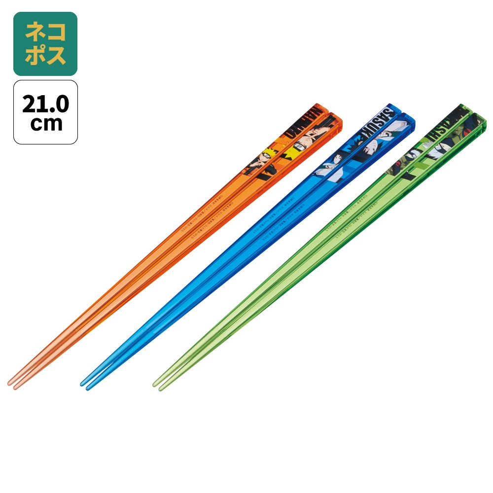 【メール便対象品】 食洗機対応 お箸 子供 プラスチック 21cm 3膳 セット 箸 子供用 キャラクター skater スケーター AAC45T NARUTO 疾風伝 ナルト サスケ カカシ【おはし 透明 お弁当 小学生 21 おしゃれ すべり止め】