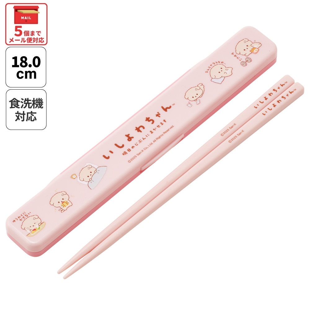 【メール便対象品】 スケーター お箸セット 食洗機対応 箸入れ カトラリー お弁当 箸 カトラリーセット 箸 skater ABC3 いしよわちゃん グッズ サンエックス【箸 カトラリー ケース 蓋付き おはし セット 大人 子供】