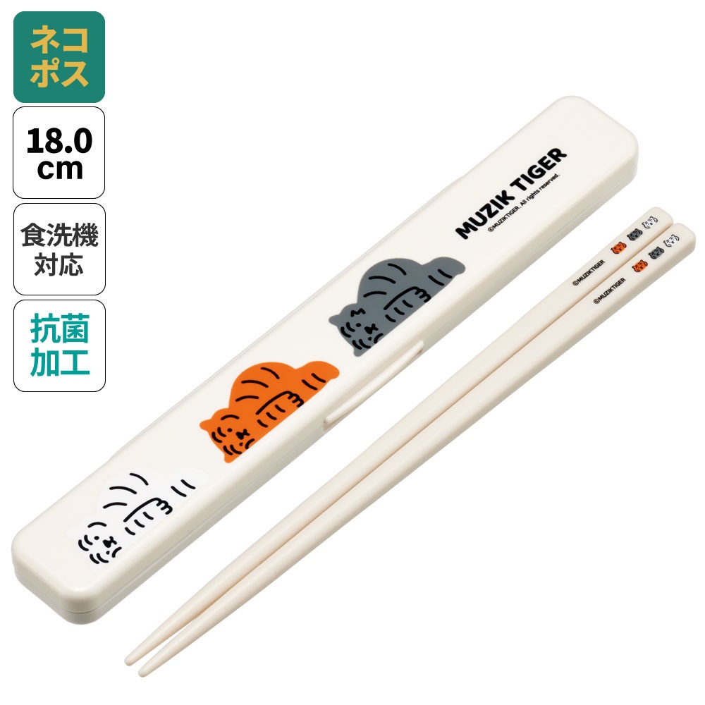 抗菌音の鳴らない箸箱セット 箸18cm ＭＵＺＩＫＴＩＧＥＲ／ABC3AG_4973307672972