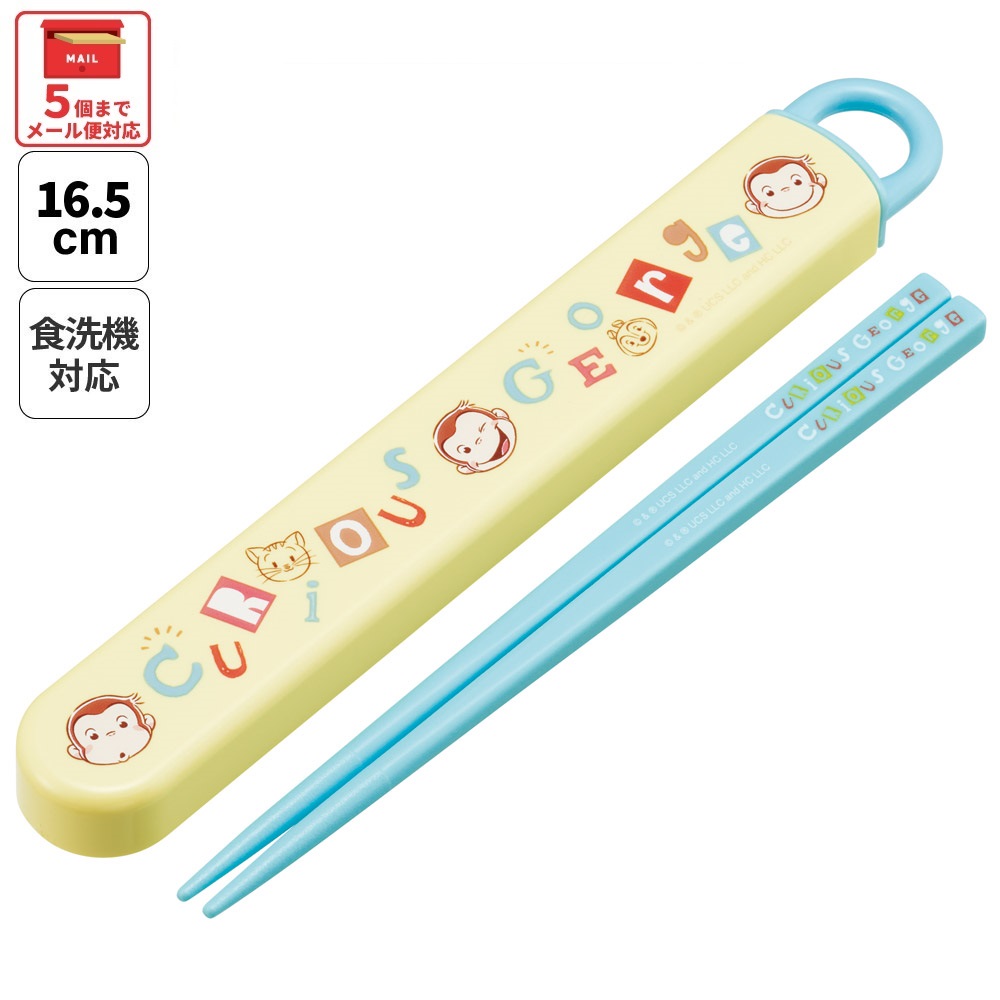 【メール便対象品】 お箸セット 食洗機対応 箸入れ カトラリー お弁当 箸 skater 子供 箸ケース スケーター skater ABS2AM おさるのジョージ アルファベット ひとまねこざる