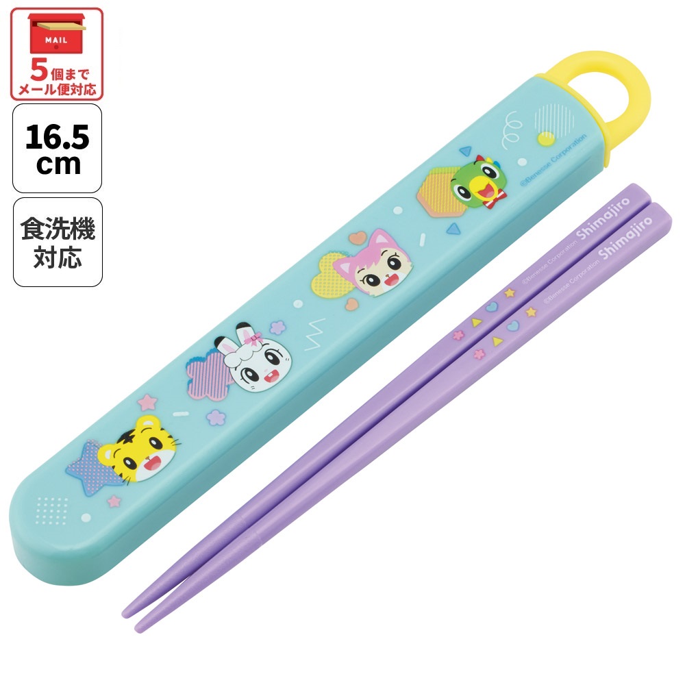 【メール便対象品】 スケーター お箸セット 食洗機対応 箸入れ カトラリー お弁当 箸 skater 子供 箸ケース skater ABS2AM しましま とらの しまじろう POP 男の子 女の子