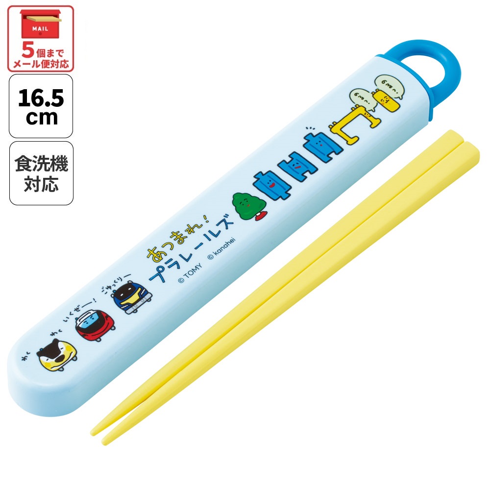 【メール便対象品】 スケーター お箸セット 食洗機対応 箸入れ お弁当 箸 skater 子供 箸ケース ABS2AM あつまれ！プラレールズ グッズ タカラトミー【カトラリーセット カトラリーケース 蓋付き おはしセット】