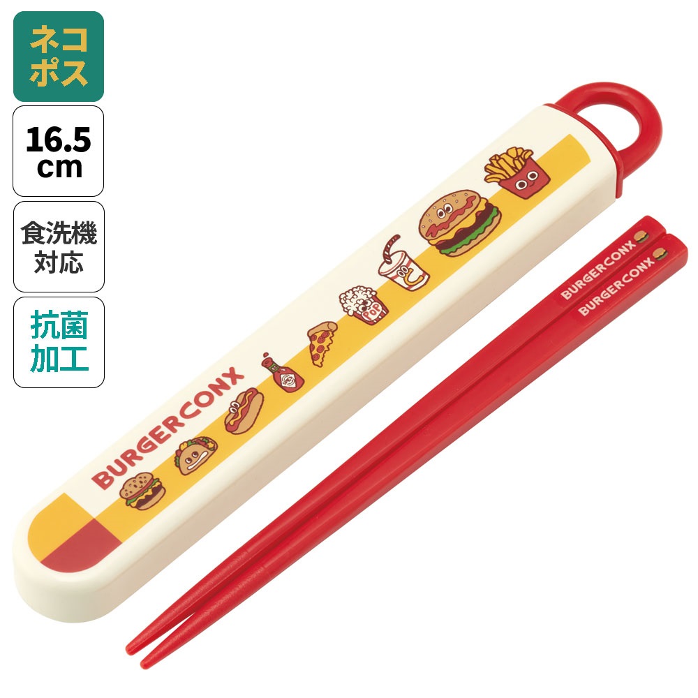 抗菌食洗機対応箸箱セット 箸16.5cm バーガーフレンズ／ABS2AMAG_4973307673085