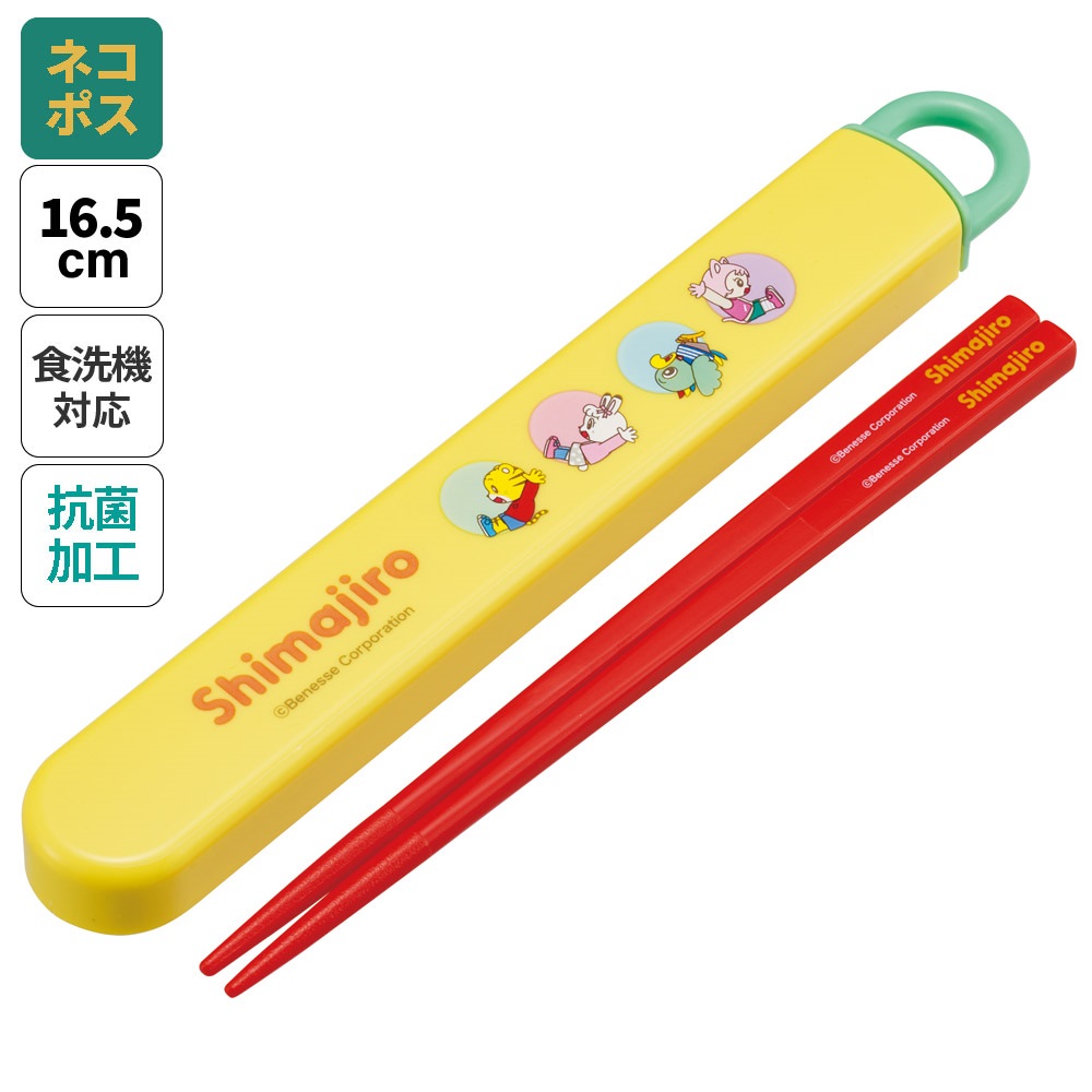 抗菌食洗機対応箸箱セット 箸16.5cm しまじろう ｄｏｔｓ／ABS2AMAG_4973307701238