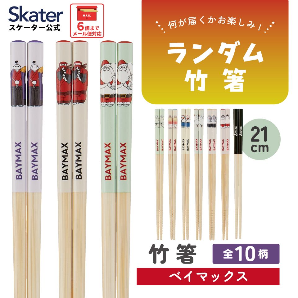 スケーター キャラクター ミステリーボックス竹箸 お箸 21cm 単品 1膳 全10種類 レアデザイン1種類 ANT4JB skater ベイマックス ディズニー Disney 男の子 女の子【ブラインド 箸 はし ランダム お楽しみ サプライズ】