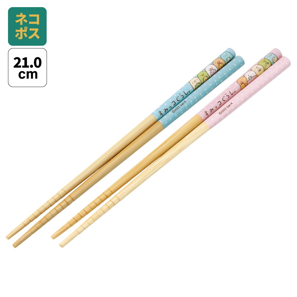【メール便対象品】 お箸 子供 竹箸 21cm 2点 セット お箸 箸 はし おはし こども 子ども 子供用 竹 skater スケーター ANT4W すみっコぐらし すみっこ ぐらし 女の子 女子【キャラクター 幼稚園 保育園 かわいい おしゃれ 子供箸】
