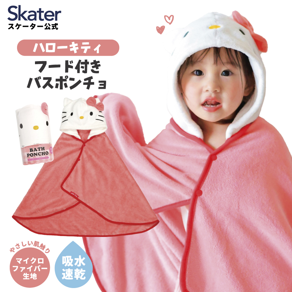 【送料無料】吸水速乾フード付きバスポンチョ ハローキティ／BPO1_4973307590917／スケーター