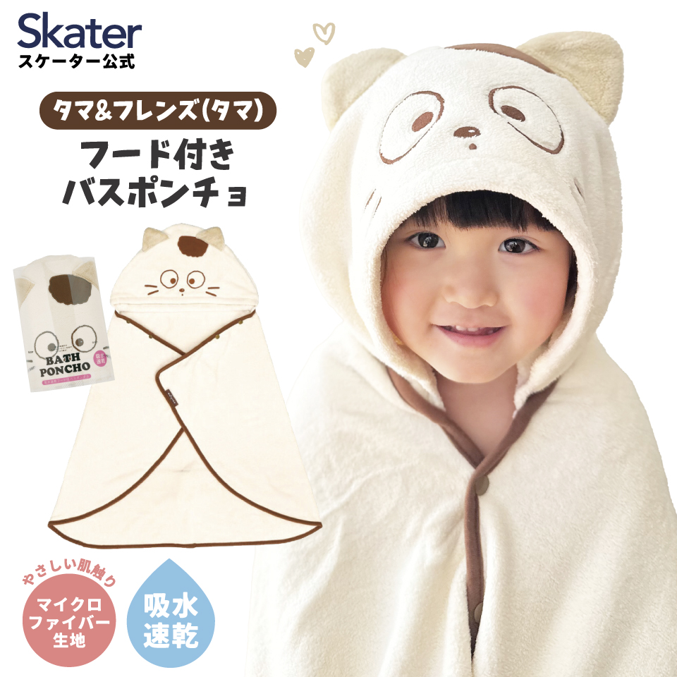 【送料無料】吸水速乾フード付きバスポンチョ タマ＆フレンズ（タマ）／BPO1_4973307651656／スケーター