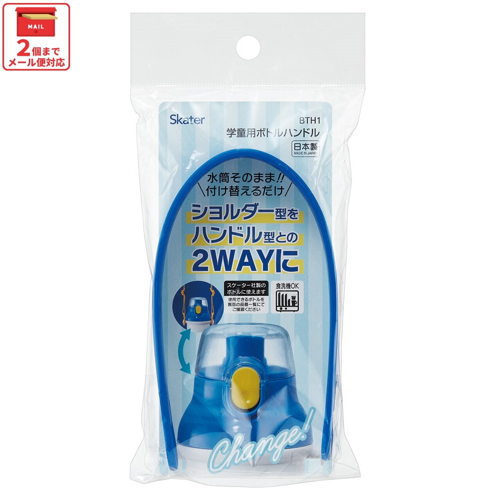 【メール便対象品】 ボトル ハンドル 水筒 持ち手 2WAY 学童用 食洗機対応 付け替え 簡単 こども スケーター skater BTH1 青 ブルー あお【日本製 キッズ 子供 幼稚園 保育園 小学生】