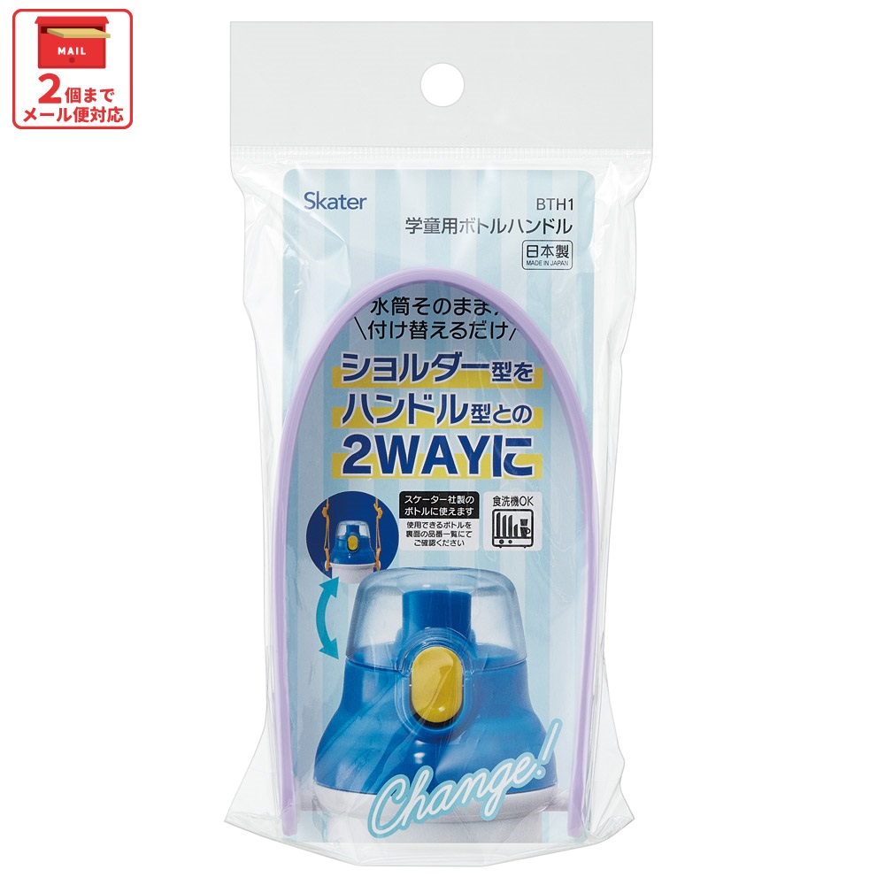 【メール便対象品】 ボトル ハンドル 水筒 持ち手 2WAY 学童用 食洗機対応 付け替え 簡単 こども スケーター skater BTH1 紫 パープル むらさき【日本製 キッズ 子供 幼稚園 保育園 小学生】