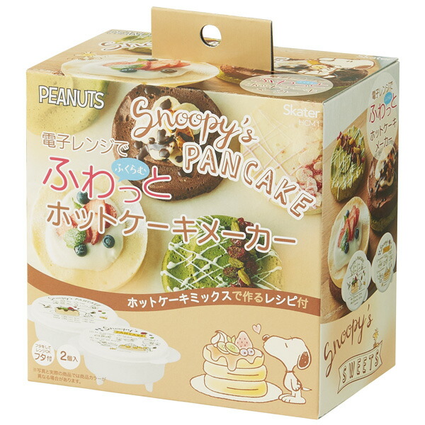 電子レンジで作るホットケーキメーカー(２個入り)●ＳＮＯＯＰＹ●//親子でクッキング レンジ調理 お菓子 製菓 イベント おやつ ティータイム ホットケーキミックス PEANUTS スヌーピー// スケーター