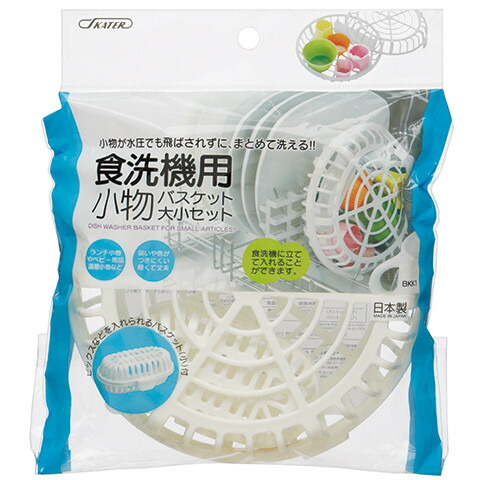 スケーター 食洗機用小物バスケット大小セット