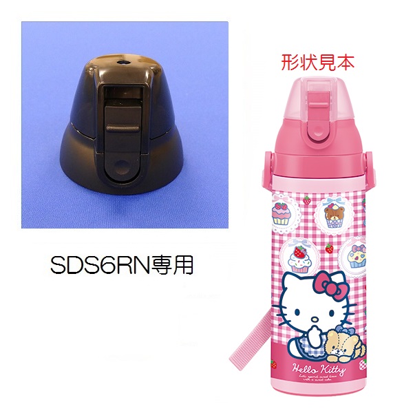 キャップユニット（ブラック）　SDS6RN / (2WAY)SKDS6R    直飲みステンレスボトル 600ml用／319013 パーツ　【通常２～４営業日で出荷】