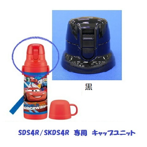 SDS4R /SKDS4R キャップユニット（ブラック） 2WAYステンレスボトル 400ml用／319969 パーツ　【通常２～４営業日で出荷】