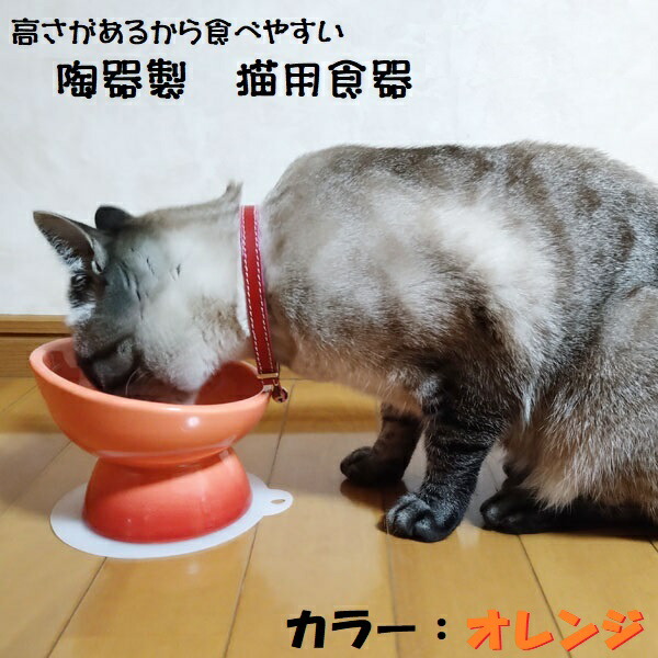 【送料無料】陶器製 猫用食器オレンジ陶器 陶製 ねこ ネコ ペット用食器  大阪公立大学との共同開発 スケーター