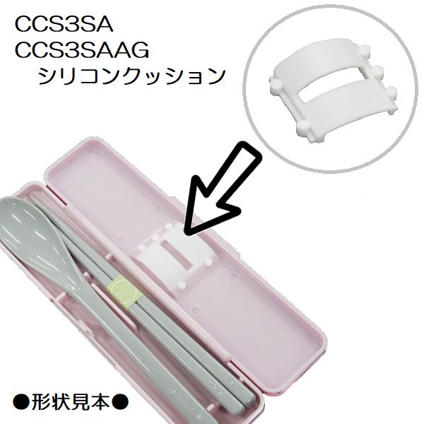 メール便対応 CCS3SA/CCS3SAAG　シリコンクッション　P-CCS3SA-CU／538544 パーツ　【通常２～４営業日で出荷】