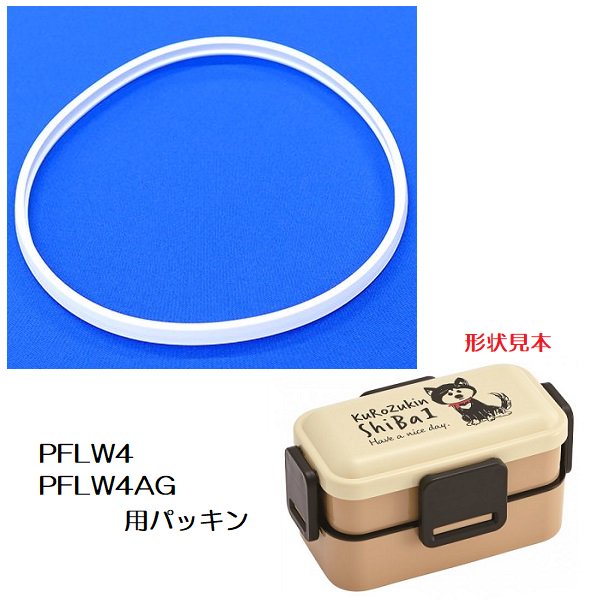 メール便対応 PFLW4/PFLW4AG 専用 弁当箱用 パッキン P-PFLW4AG-FP／556340 パーツ　【通常２～４営業日で出荷】