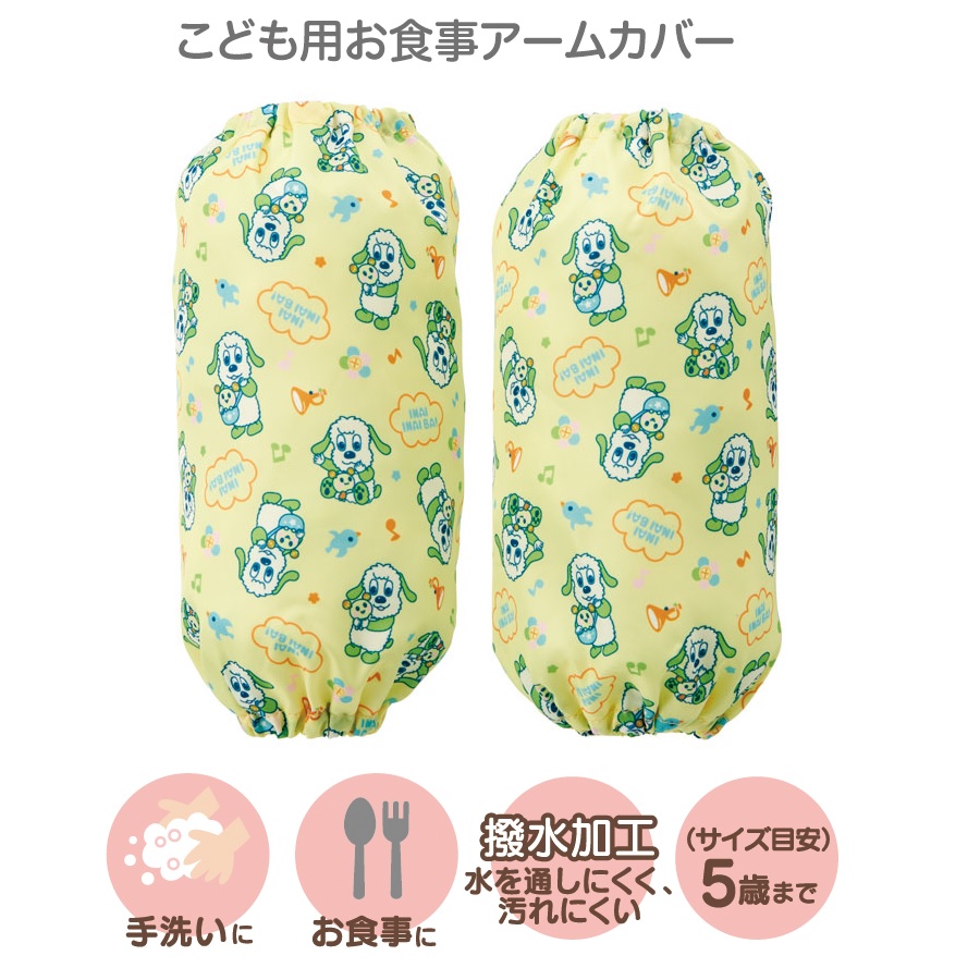 【メール便対象品】 こども用お食事アームカバー●いないいないばあっ！●//ベビー用品 ベビーグッズ キッズ 子供 子ども 食事 ごはん おえかき お絵かき 手洗い 袖口 汚れ防止 キャラクター ワンワン うーたん// スケーター