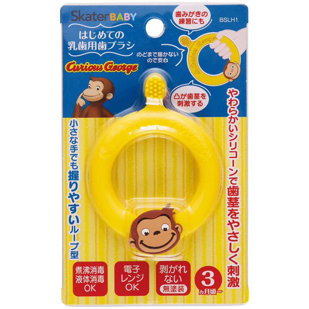 はじめての乳歯用歯ブラシ●おさるのジョージ●//シリコン歯ブラシ 乳児 乳歯 赤ちゃん 歯固め ベビー歯ブラシ やわらかブラシ はぶらし ハブラシ 虫歯予防 歯みがき習慣 デンタルケア オーラルケア キャラクター// スケーター