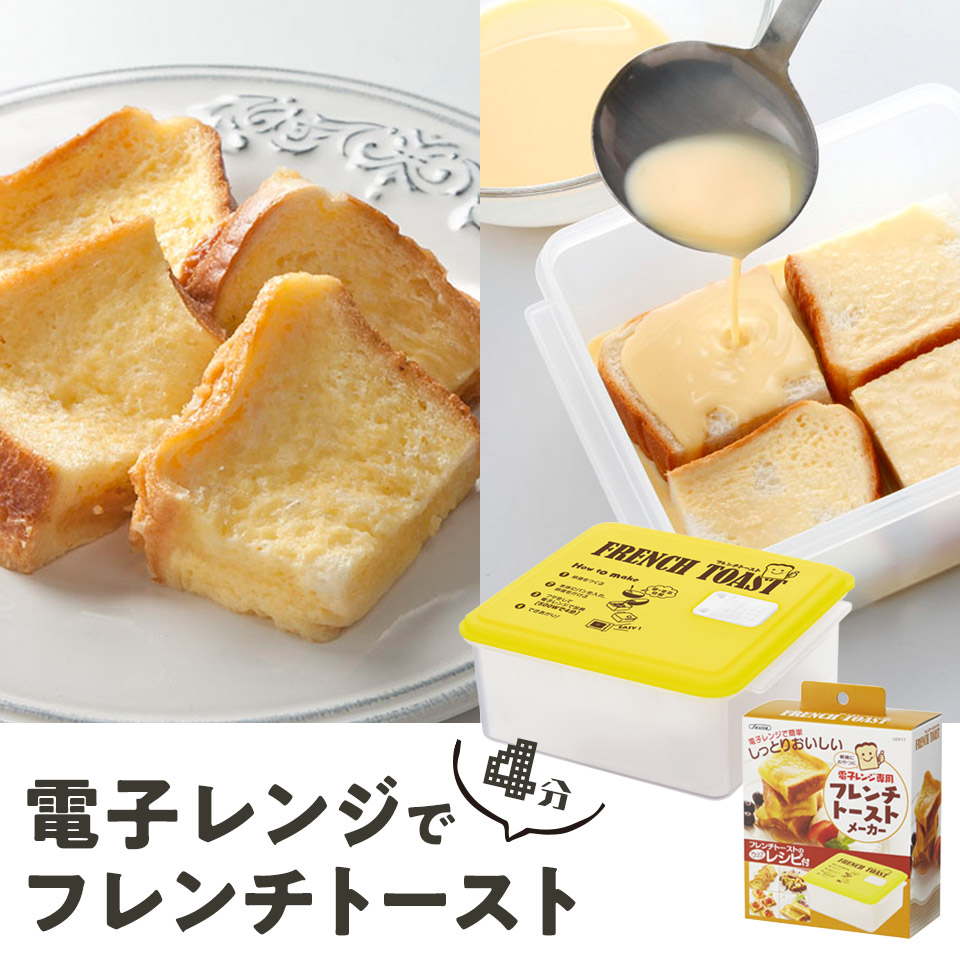 フレンチトーストメーカー 電子レンジ調理器 電子レンジ調理 レンジ調理 電子レンジ スケーター udy1t
