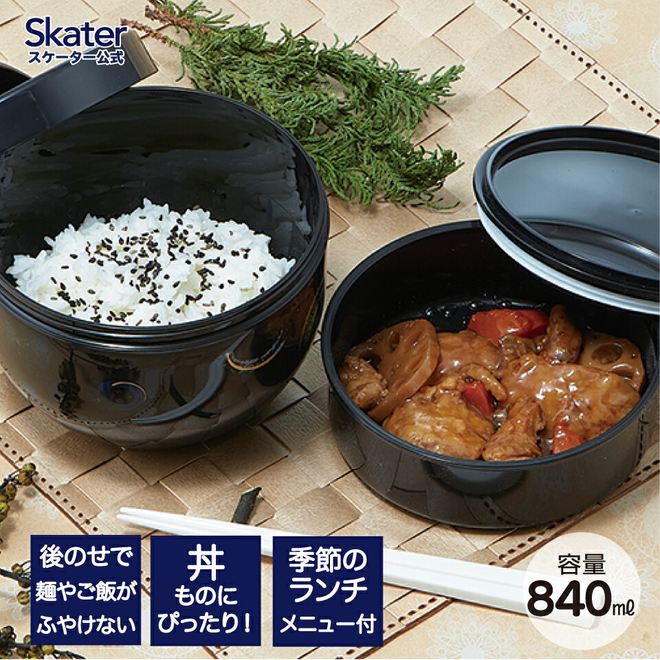 【送料無料】弁当箱 どんぶり 型 丼 総 容量 830ML 日本製 ランチボックス お弁当箱 お弁当 弁当 スケーター PDN9