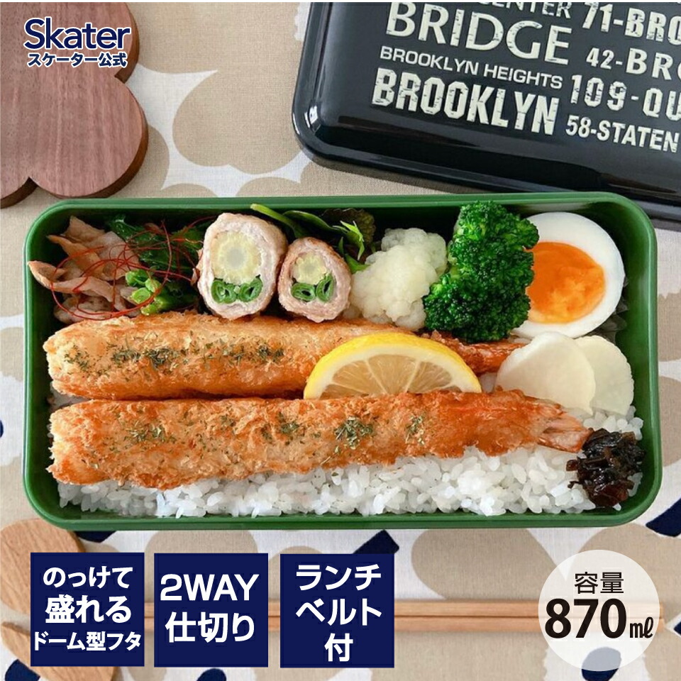 【送料無料】弁当箱 １段 容量 870ml ブルックリン ドーム型 日本製 ランチボックス 仕切り 付き お弁当箱 お弁当 スケーター SLLB9