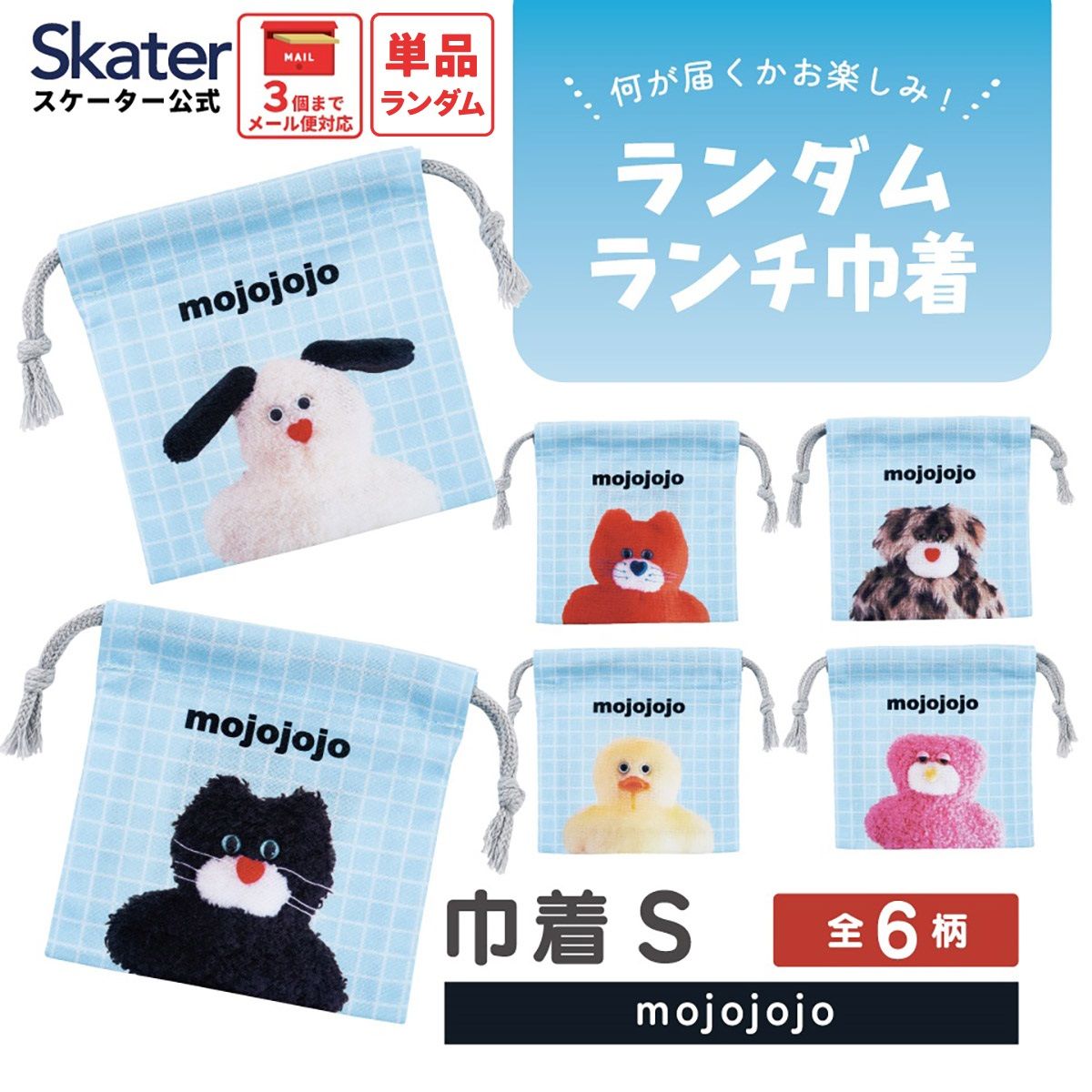 スケーター キャラクター ミステリーボックス巾着 単品 Sサイズ KBB20 skater mojojojo ID Photo モジョジョジョ グッズ【ブラインド ランチ巾着 ランダム お楽しみ サプライズ】