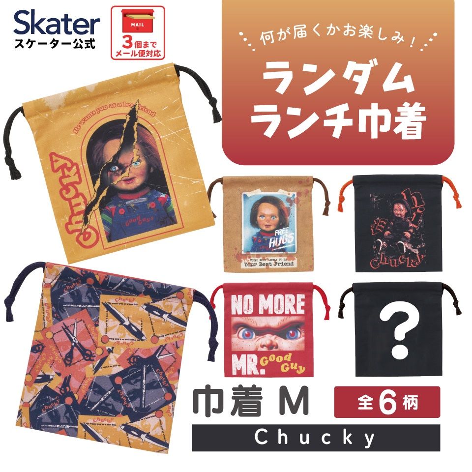 スケーター キャラクター ミステリーボックス巾着 単品 Mサイズ KBB21 skater チャッキー Chucky グッズ【ブラインド ランチ巾着 ランダム お楽しみ サプライズ】