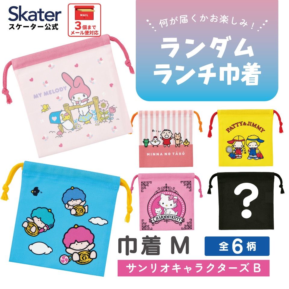 スケーター キャラクター ミステリーボックス巾着 単品 Mサイズ KBB21 skater サンリオキャラクターズ B マイメロディ チャーミーキティ【ブラインド ランチ巾着 ランダム お楽しみ サプライズ】