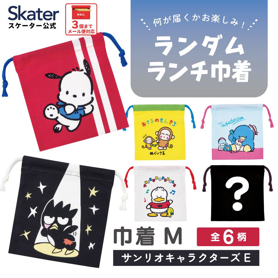 スケーター キャラクター ミステリーボックス巾着 単品 Mサイズ KBB21 skater サンリオキャラクターズ E ポチャッコ タキシードサム バッドばつ丸【ブラインド ランチ巾着 ランダム お楽しみ サプライズ】