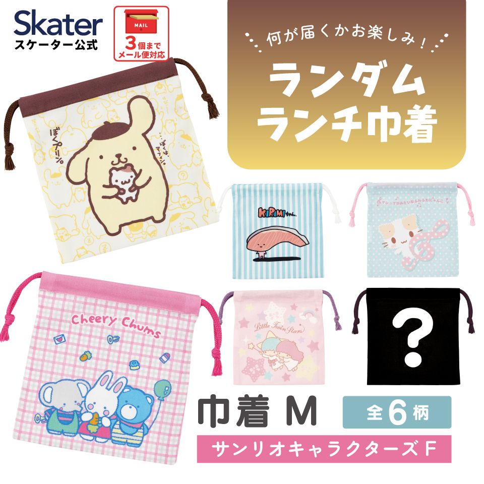 スケーター キャラクター ミステリーボックス巾着 単品 Mサイズ KBB21 skater サンリオキャラクターズ F ポムポムプリン リトルツインスターズ【ブラインド ランチ巾着 ランダム お楽しみ サプライズ】