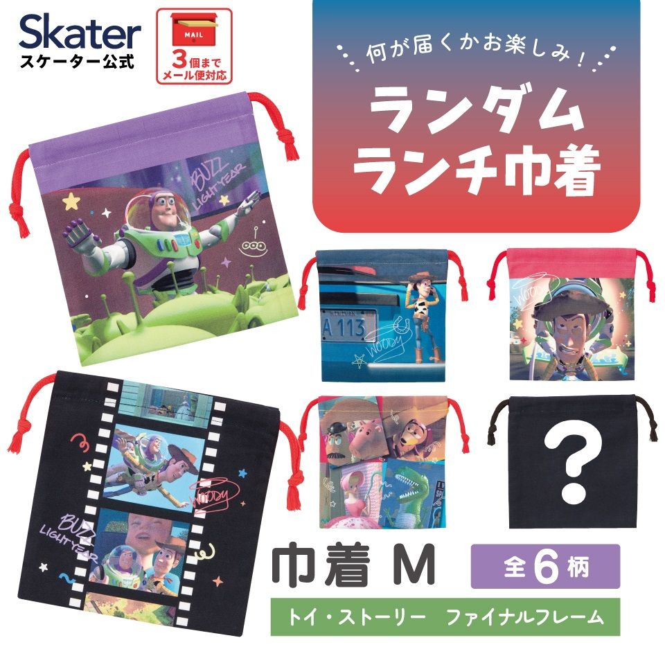 スケーター キャラクター ミステリーボックス巾着 単品 Mサイズ KBB21 skater トイストーリー トイ・ストーリー ファイナルフレーム【ブラインド ランチ巾着 ランダム お楽しみ サプライズ】