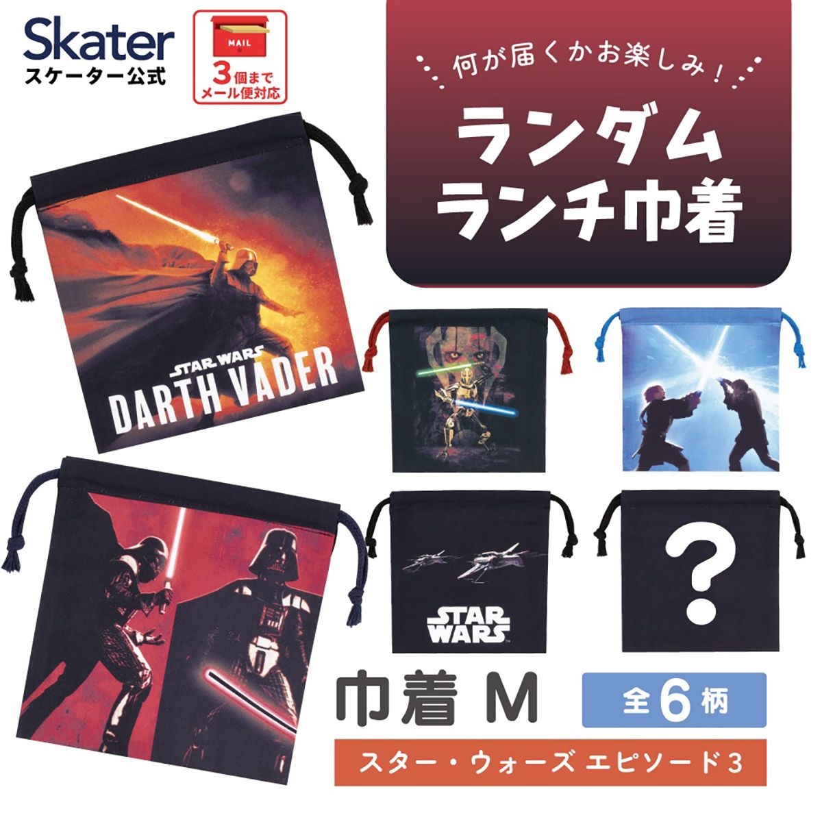 スケーター キャラクター ミステリーボックス巾着 単品 Mサイズ KBB21 skater スターウォーズ エピソード3 STAR WARS SW 男性 男子【ブラインド ランチ巾着 ランダム お楽しみ サプライズ】