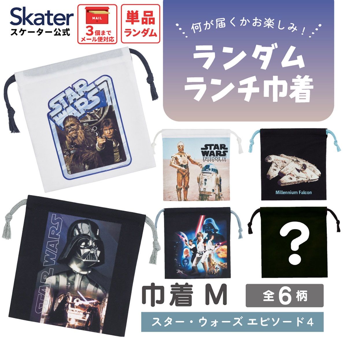 スケーター キャラクター ランダムボックス巾着 単品 Mサイズ KBB21 skater マンダロリアン S3 グローグー スターウォーズ STAR WARS SW【ブラインド ランチ巾着 ミステリー お楽しみ サプライズ】